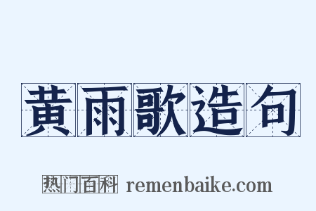 黄雨歌造句是什么意思的图片